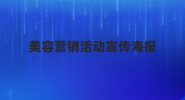 美容营销活动宣传海报设计模板推荐和制作技巧