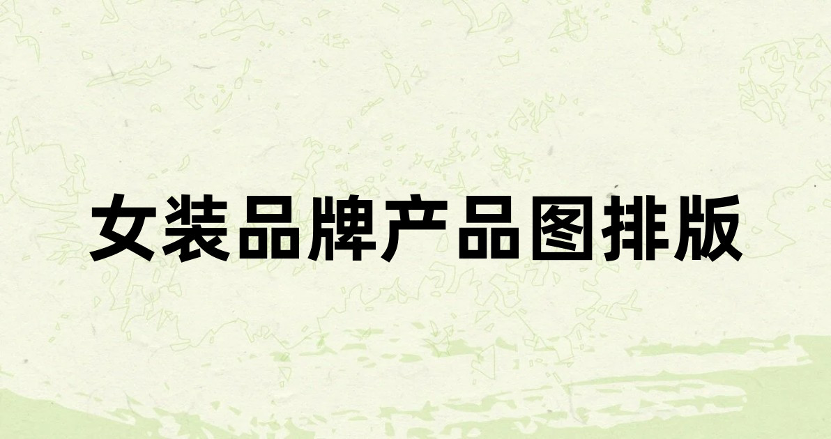 女装品牌产品图排版