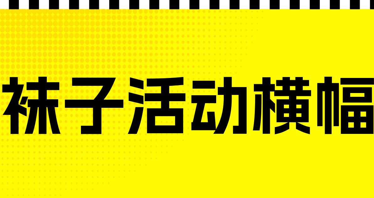 袜子活动横幅