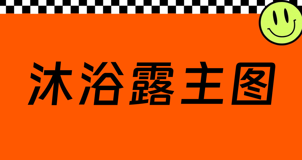 沐浴露主图