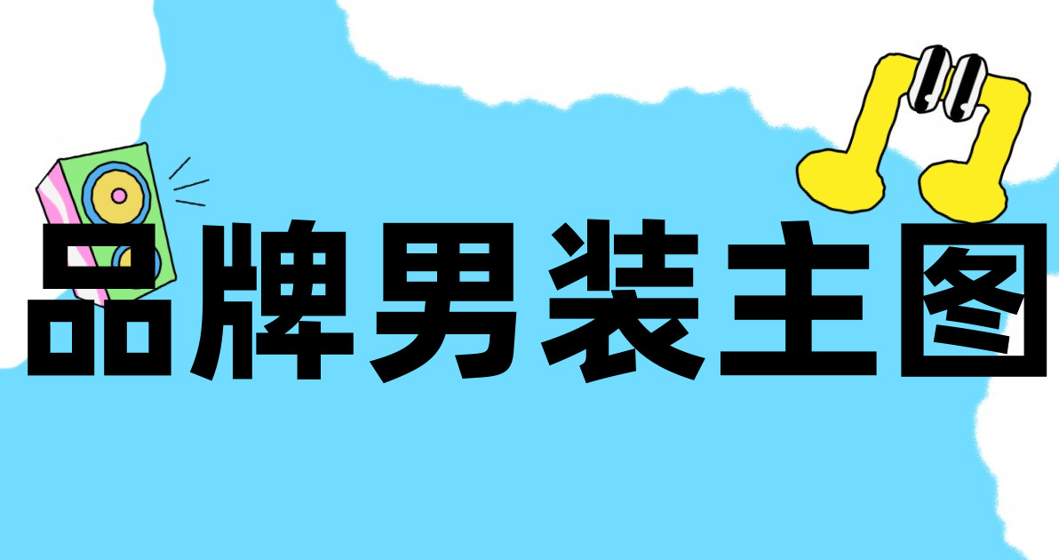 品牌男装主图