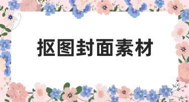 抠图封面素材选择指南：为你的设计增添魅力