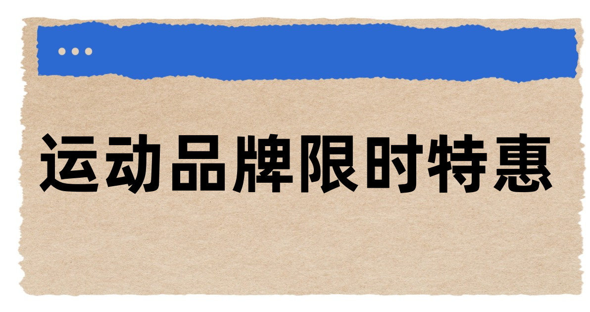 运动品牌限时特惠