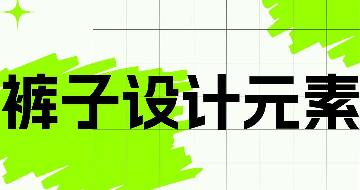 裤子设计元素
