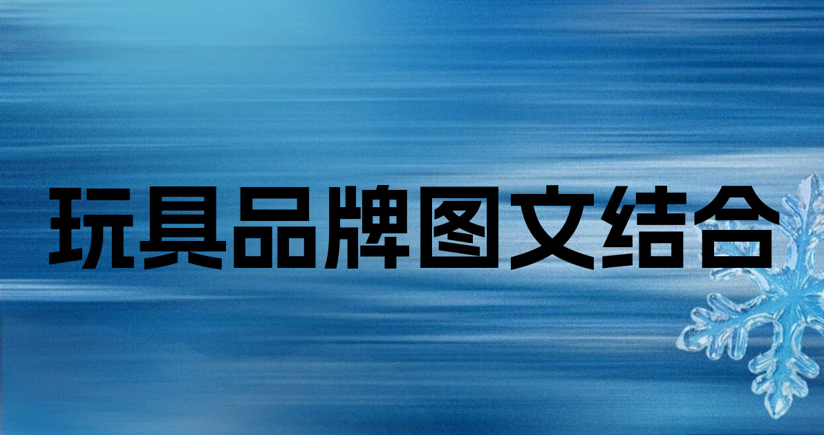 玩具品牌图文结合