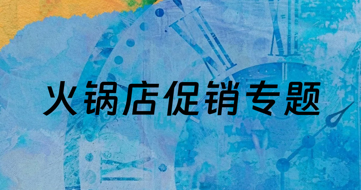 火锅店促销专题