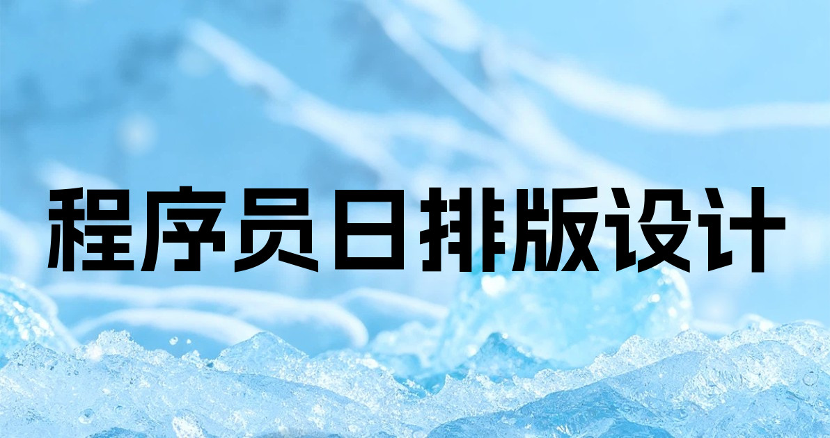 程序员日排版设计