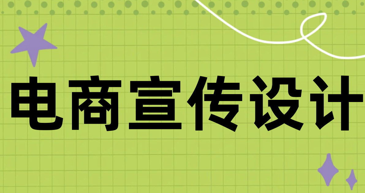 电商宣传设计
