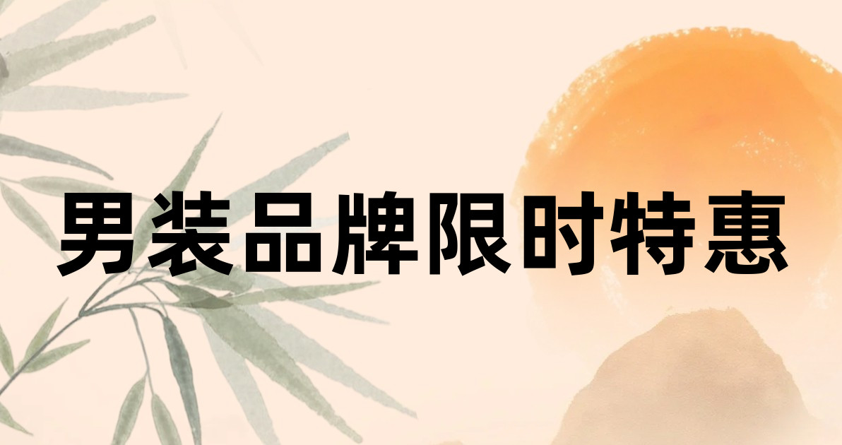 男装品牌限时特惠