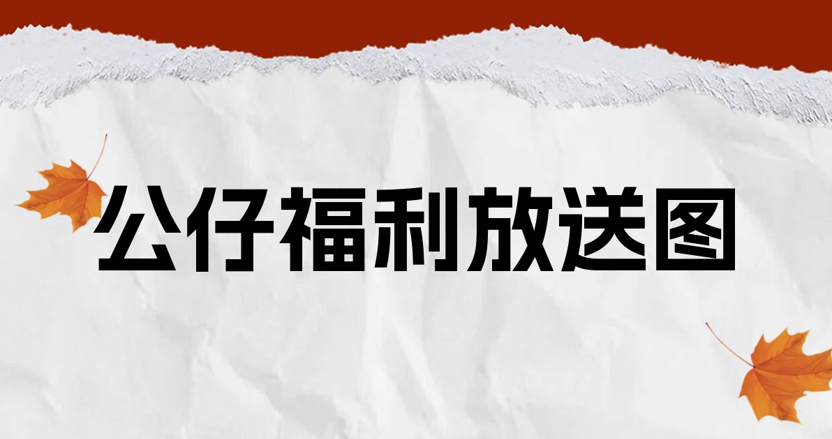 公仔福利放送图