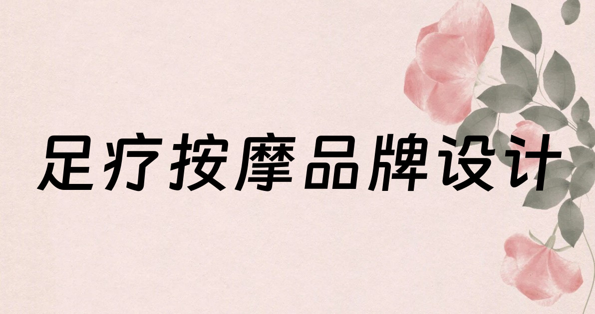 足疗按摩品牌设计