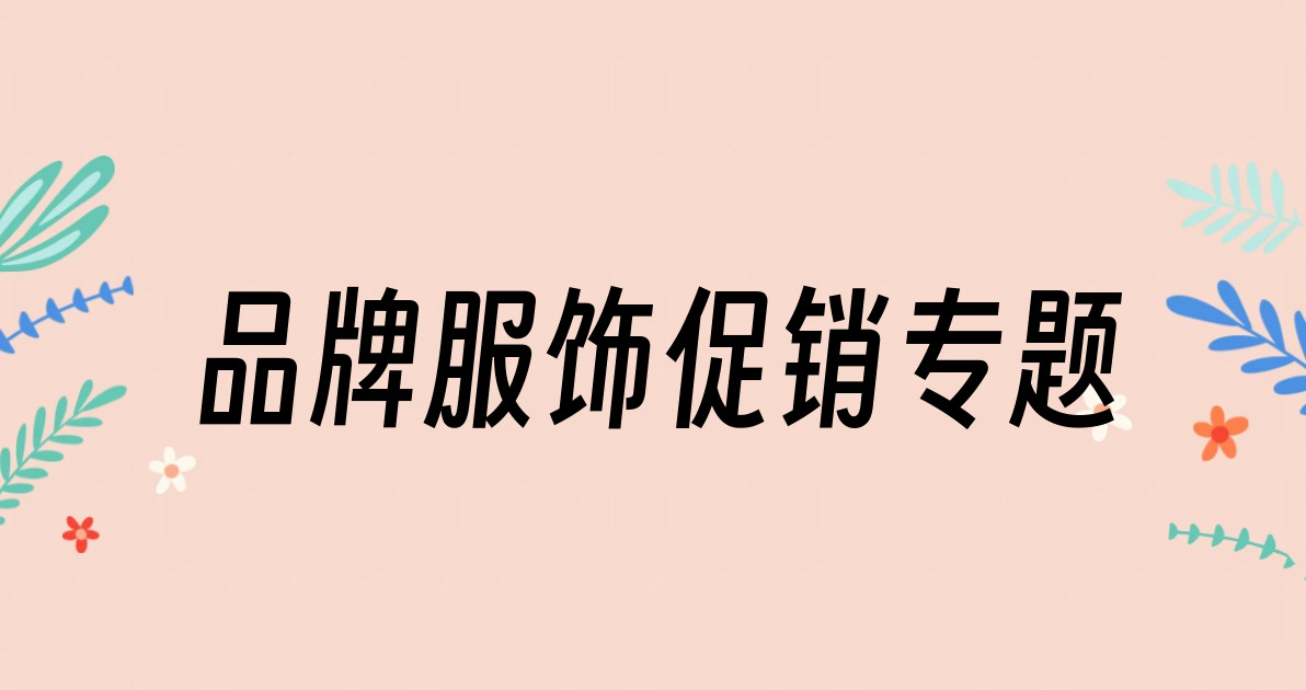 品牌服饰促销专题