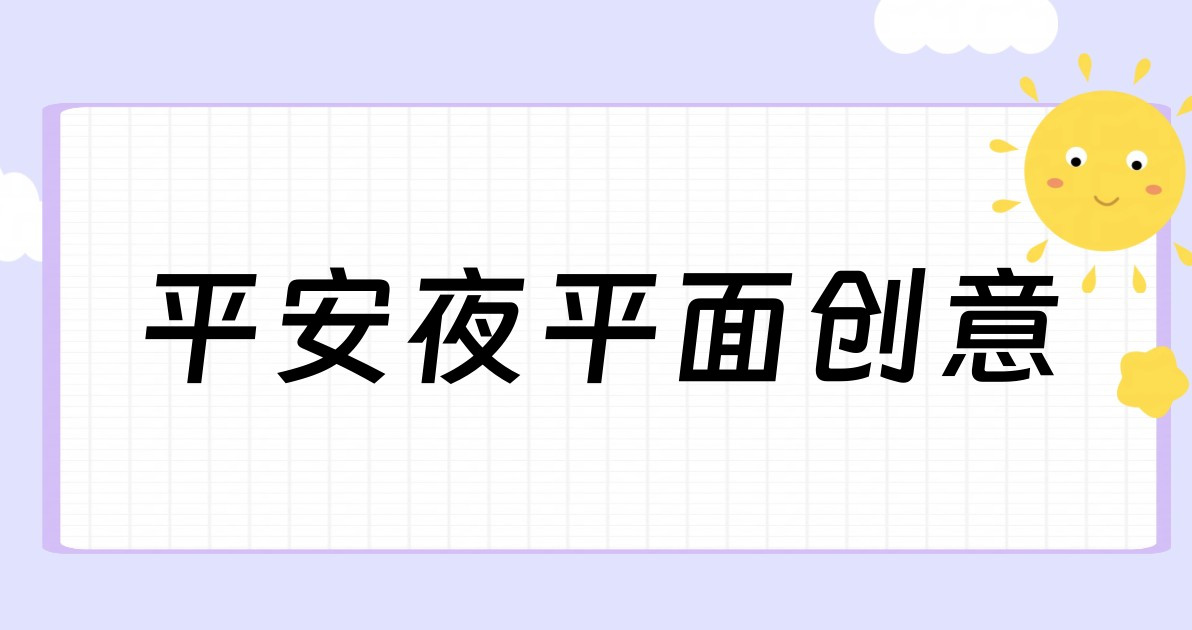 平安夜平面创意