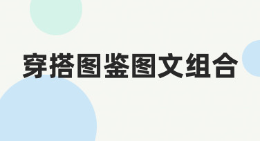 穿搭图鉴图文组合：用模板快速打造时尚视觉海报