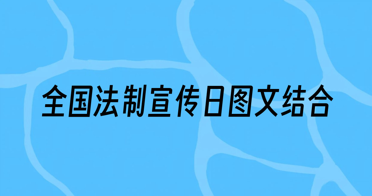 全国法制宣传日图文结合