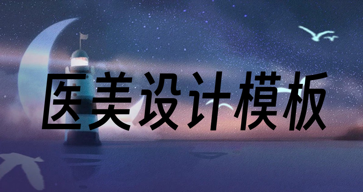 医美设计模板