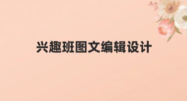 兴趣班图文编辑设计的优质模板推荐，助力视觉创作