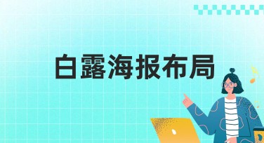 白露海报布局：提升网站点击率的实用指南
