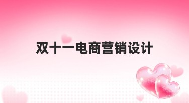 双十一电商营销设计实用内容模板推荐指南