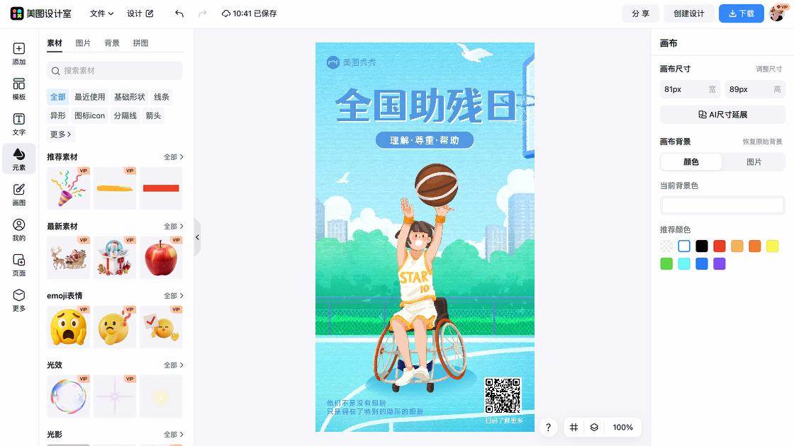 全国助残日海报快速设计