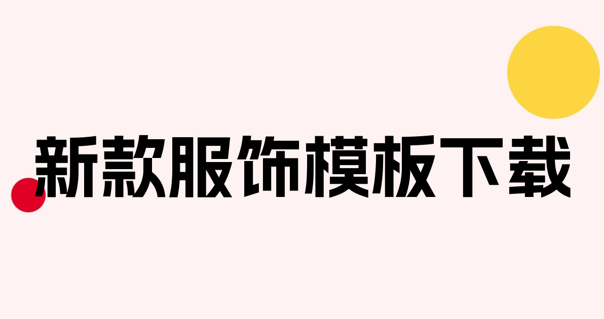 新款服饰模板下载