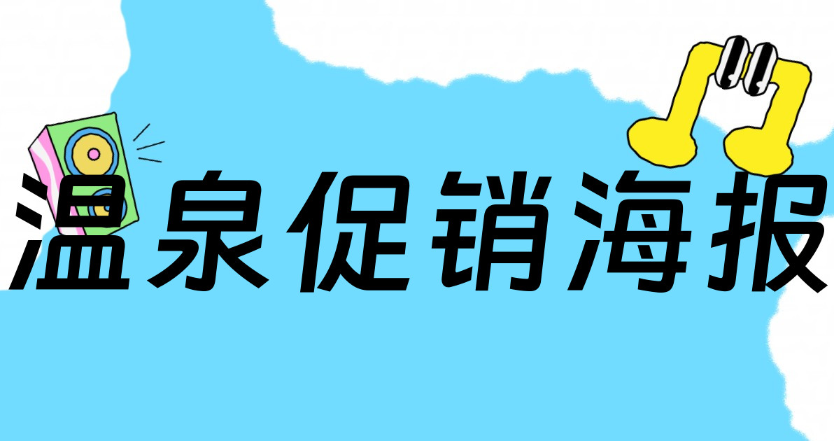 温泉促销海报