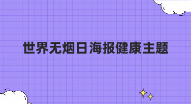 世界无烟日海报健康主题设计灵感合集，一键生成你的专属宣传海报