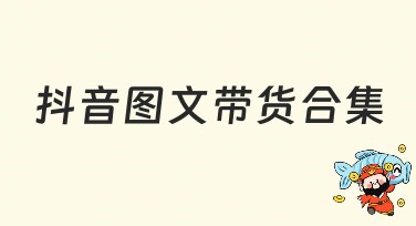 抖音图文带货合集：最佳作图选择，美图设计室帮你搞定！