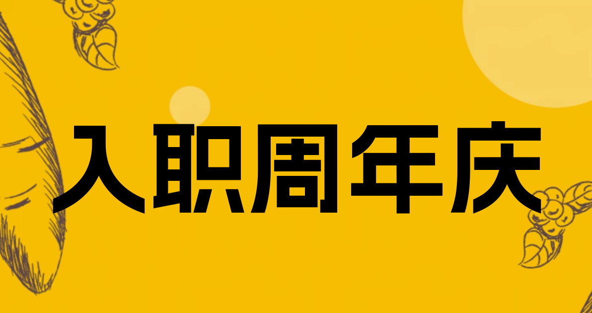 入职周年庆