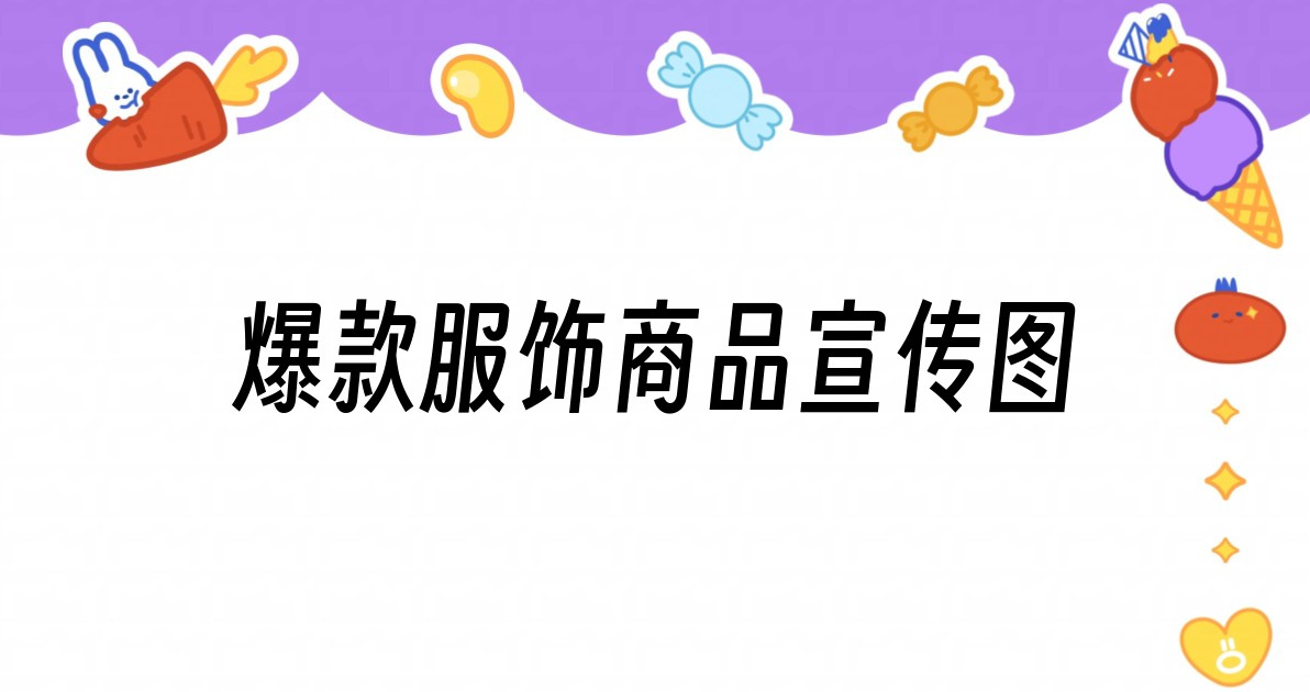爆款服饰商品宣传图