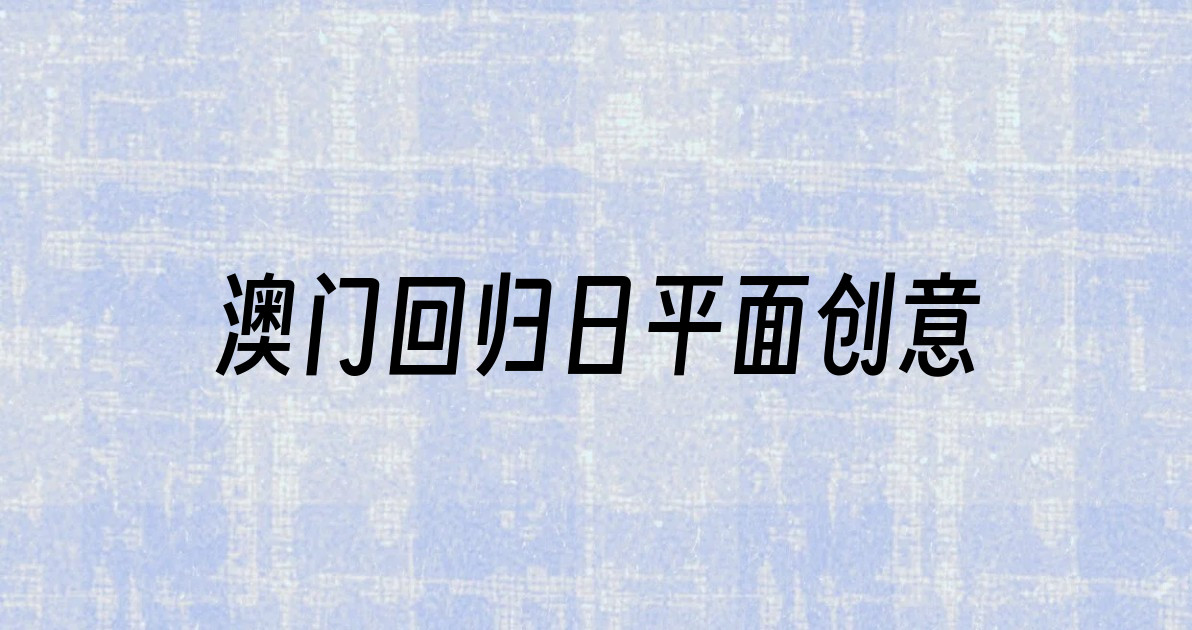 澳门回归日平面创意