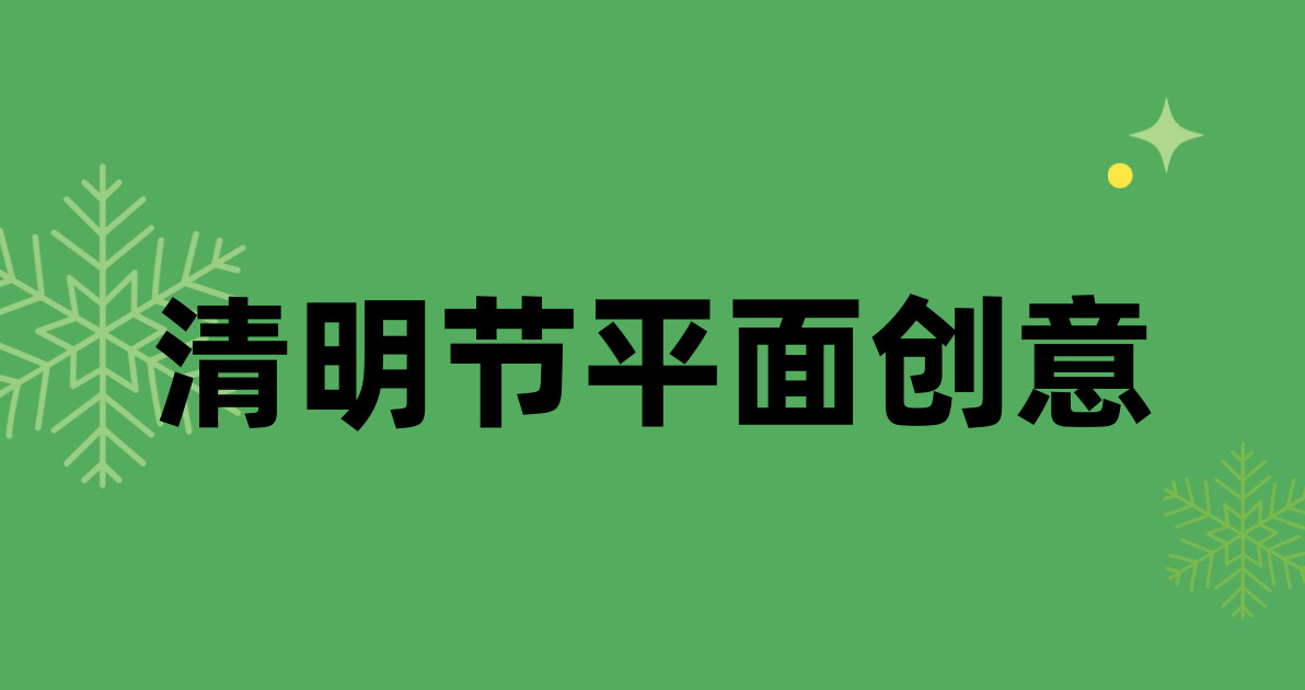 清明节平面创意