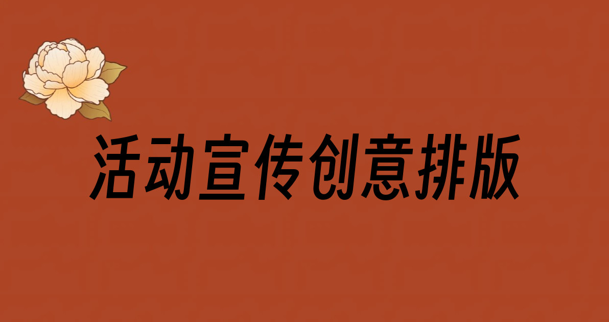 活动宣传创意排版