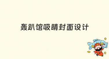轰趴馆吸睛封面设计怎么做？3大风格模板助你快速出圈！