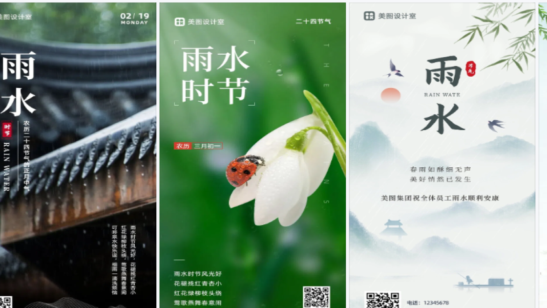 雨水海报在线制作