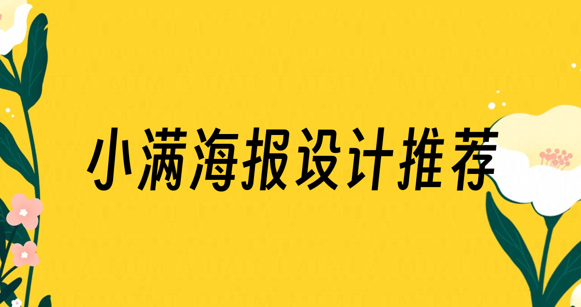 小满海报设计推荐