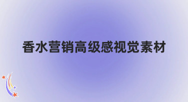 香水营销高级感视觉素材哪里找？美图设计室帮你一键生成吸睛大片