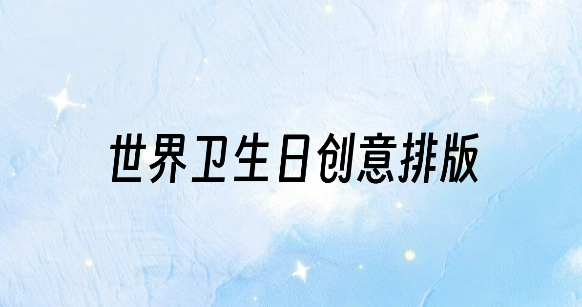 世界卫生日创意排版