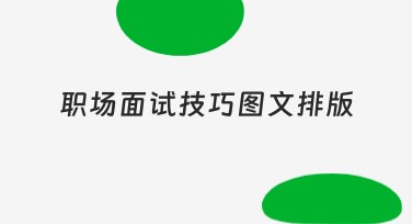职场面试技巧图文排版全面指南，帮你轻松增强面试表现