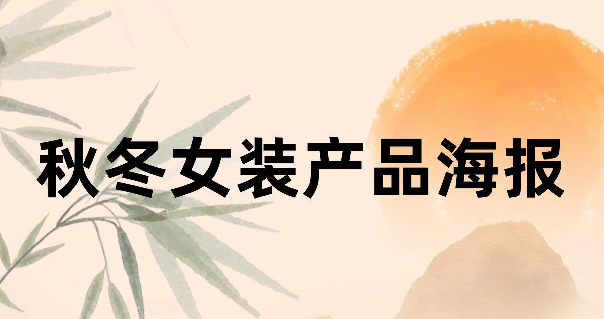 秋冬女装产品海报