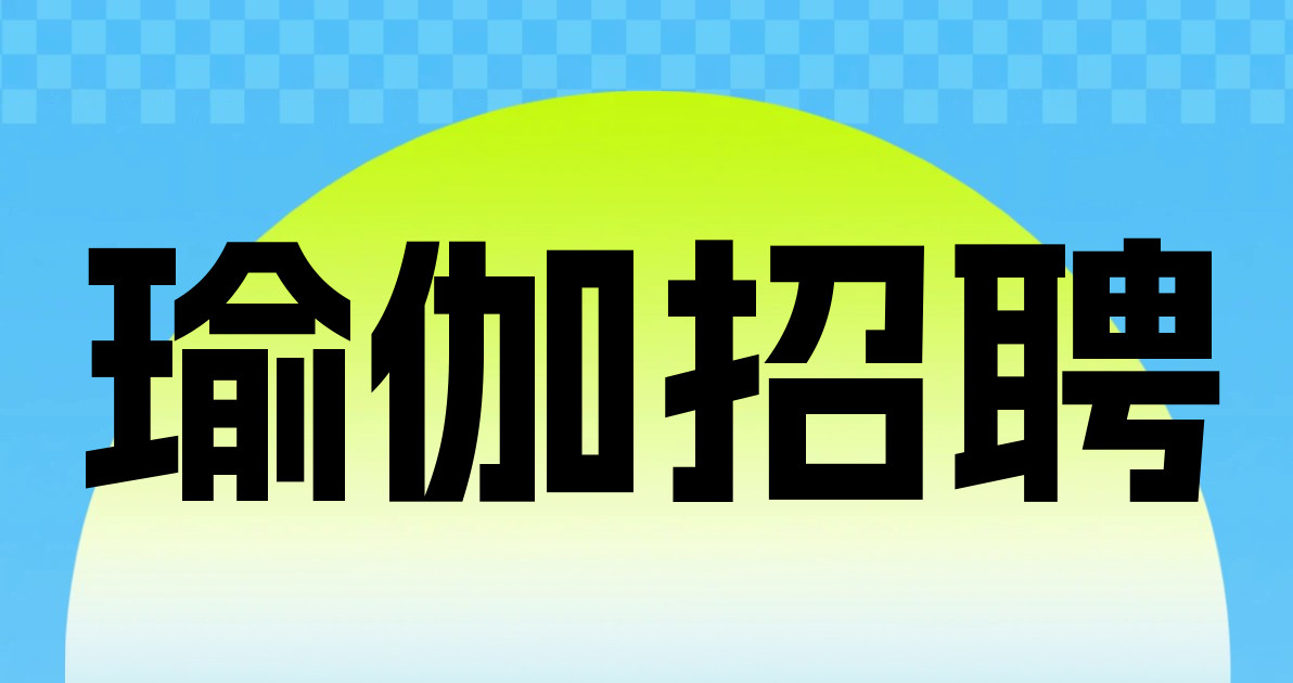 瑜伽招聘