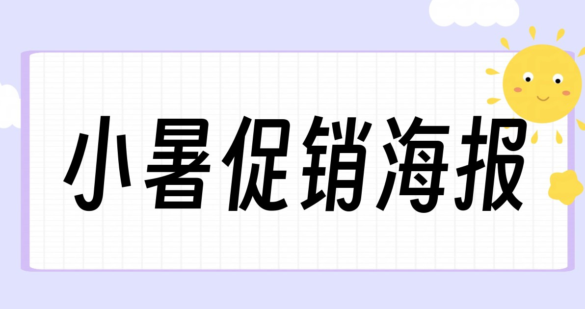 小暑促销海报