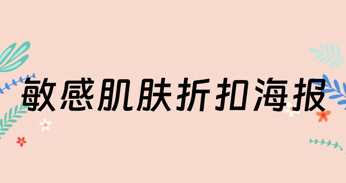 敏感肌肤折扣海报