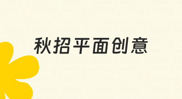 秋招平面创意海报设计：用模板快速搞定企业招聘宣传