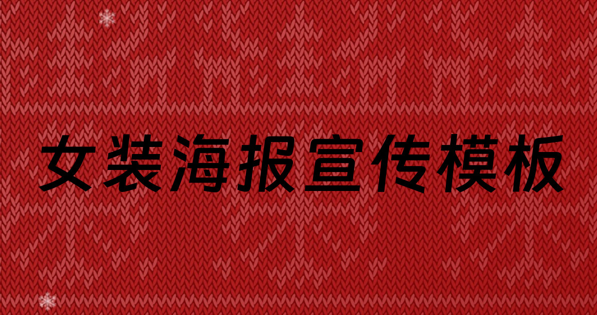 女装海报宣传模板