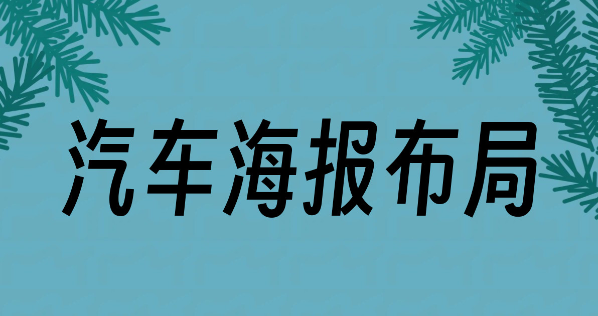 汽车海报布局