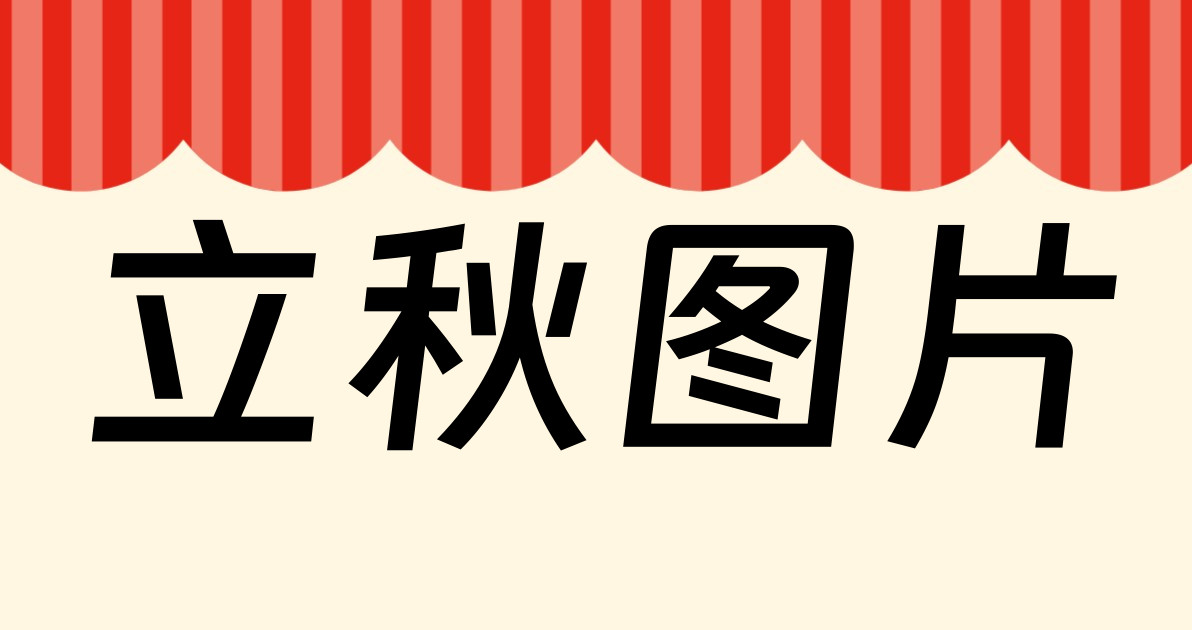 立秋图片