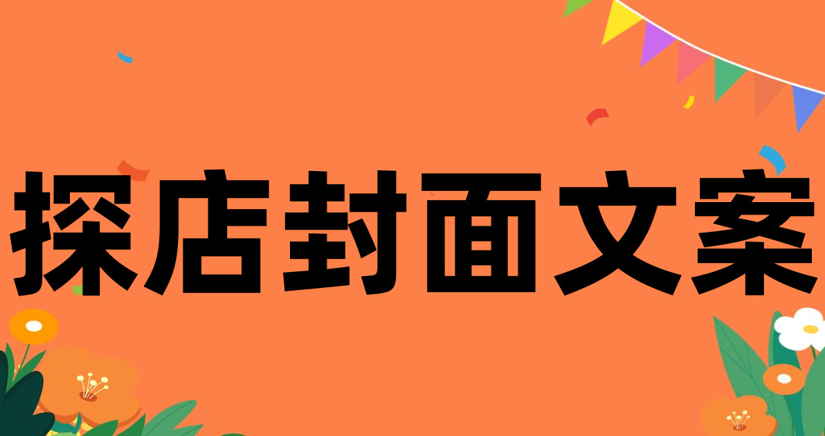 探店封面文案