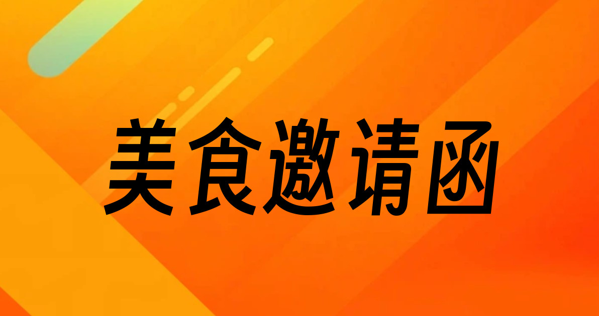 美食邀请函