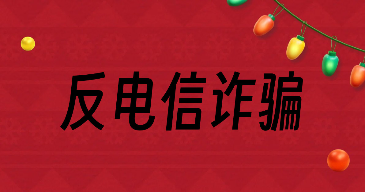 反电信诈骗